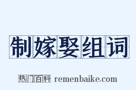 制嫁娶组词是什么意思的图片